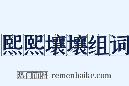 熙熙壤壤组词是什么意思的图片